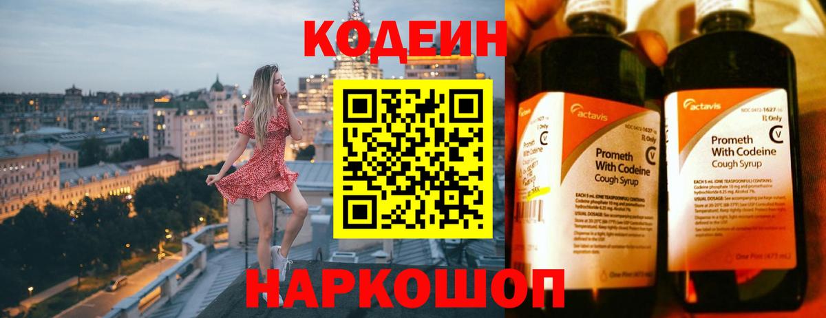 Codein напиток Lean (лин)  Вход с VPN  Кодеин Purple Drank  Усолье-Сибирское 
